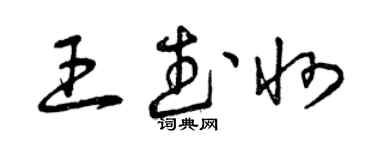 曾庆福王武州草书个性签名怎么写