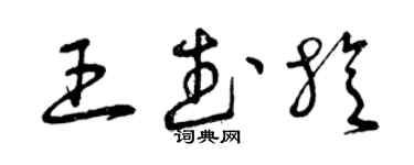 曾庆福王武旋草书个性签名怎么写