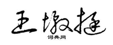 曾庆福王墩挺草书个性签名怎么写