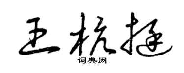 曾庆福王杭挺草书个性签名怎么写