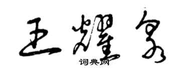 曾庆福王耀泉草书个性签名怎么写