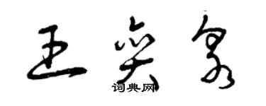 曾庆福王奕泉草书个性签名怎么写