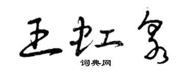 曾庆福王虹泉草书个性签名怎么写