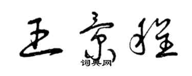 曾庆福王景程草书个性签名怎么写