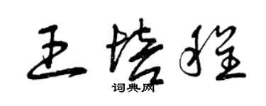 曾庆福王培程草书个性签名怎么写