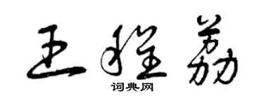 曾庆福王程荔草书个性签名怎么写