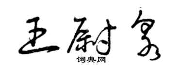 曾庆福王尉泉草书个性签名怎么写