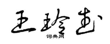 曾庆福王玲武草书个性签名怎么写