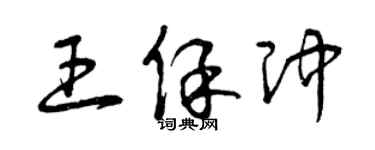 曾庆福王保冲草书个性签名怎么写