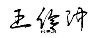 曾庆福王伶冲草书个性签名怎么写