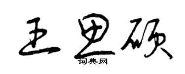 曾庆福王思硕草书个性签名怎么写