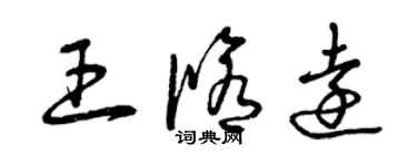 曾庆福王修远草书个性签名怎么写
