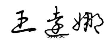 曾庆福王远娜草书个性签名怎么写