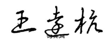 曾庆福王远杭草书个性签名怎么写