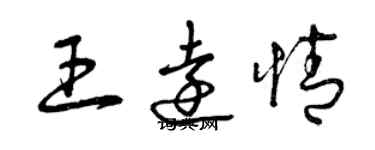 曾庆福王远情草书个性签名怎么写