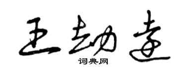 曾庆福王劫远草书个性签名怎么写