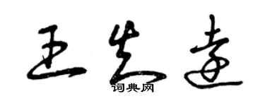 曾庆福王知远草书个性签名怎么写
