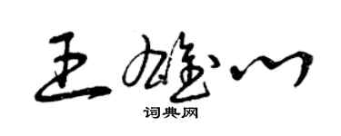 曾庆福王雄心草书个性签名怎么写