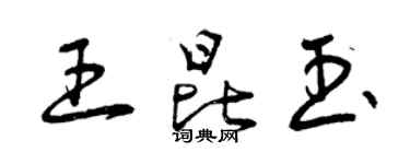 曾庆福王昆玉草书个性签名怎么写