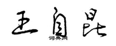 曾庆福王自昆草书个性签名怎么写
