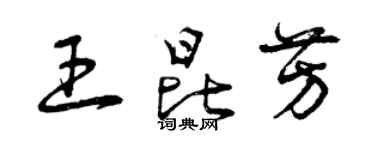 曾庆福王昆芳草书个性签名怎么写