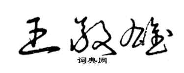 曾庆福王敬雄草书个性签名怎么写