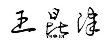 曾庆福王昆津草书个性签名怎么写