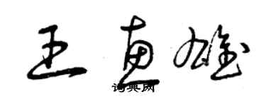 曾庆福王惠雄草书个性签名怎么写