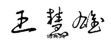 曾庆福王慧雄草书个性签名怎么写