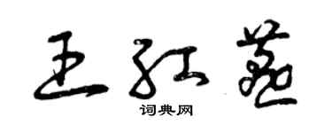曾庆福王红燕草书个性签名怎么写