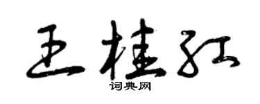 曾庆福王桂红草书个性签名怎么写