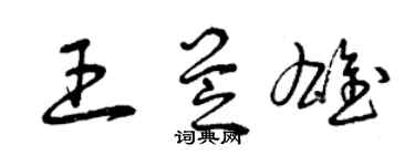 曾庆福王芝雄草书个性签名怎么写