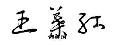 曾庆福王叶红草书个性签名怎么写