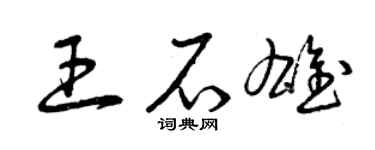 曾庆福王石雄草书个性签名怎么写