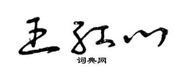 曾庆福王红心草书个性签名怎么写