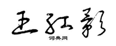曾庆福王红影草书个性签名怎么写