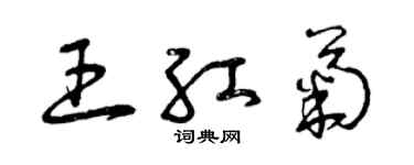 曾庆福王红菊草书个性签名怎么写