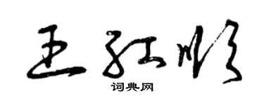 曾庆福王红顺草书个性签名怎么写