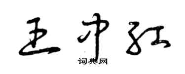 曾庆福王中红草书个性签名怎么写