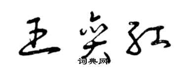 曾庆福王奕红草书个性签名怎么写