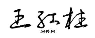 曾庆福王红柱草书个性签名怎么写