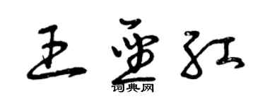 曾庆福王圣红草书个性签名怎么写
