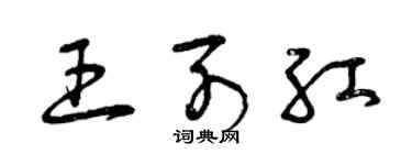 曾庆福王列红草书个性签名怎么写