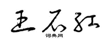 曾庆福王石红草书个性签名怎么写