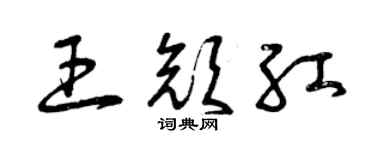 曾庆福王颜红草书个性签名怎么写