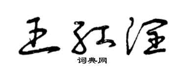 曾庆福王红润草书个性签名怎么写