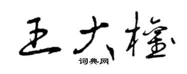 曾庆福王大权草书个性签名怎么写