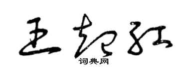 曾庆福王起红草书个性签名怎么写