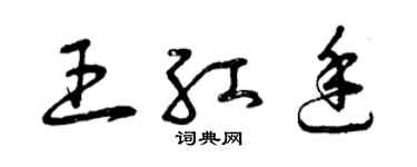 曾庆福王红廷草书个性签名怎么写