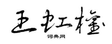 曾庆福王虹权草书个性签名怎么写